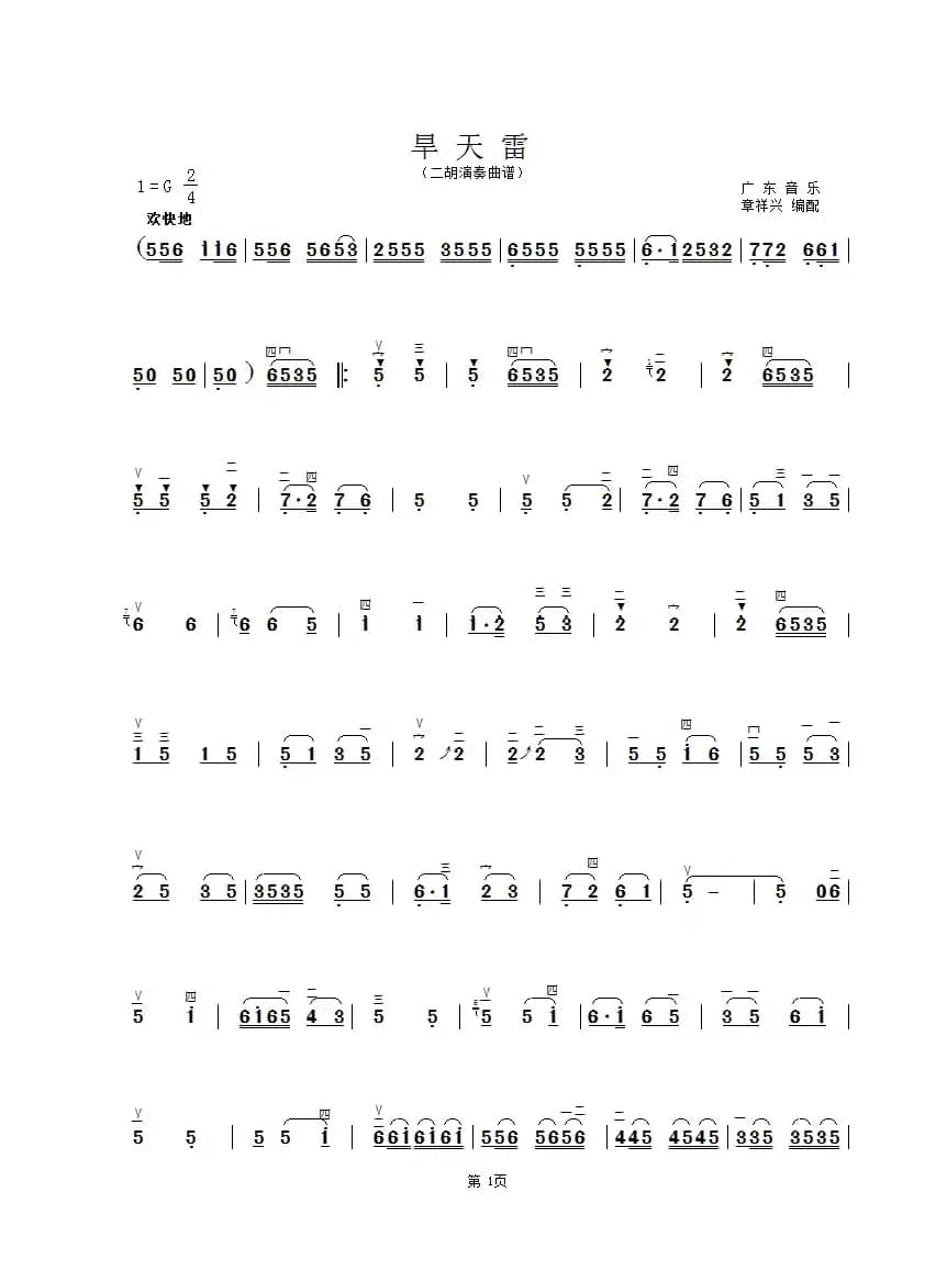旱天雷（二胡曲谱、章祥兴制谱版）