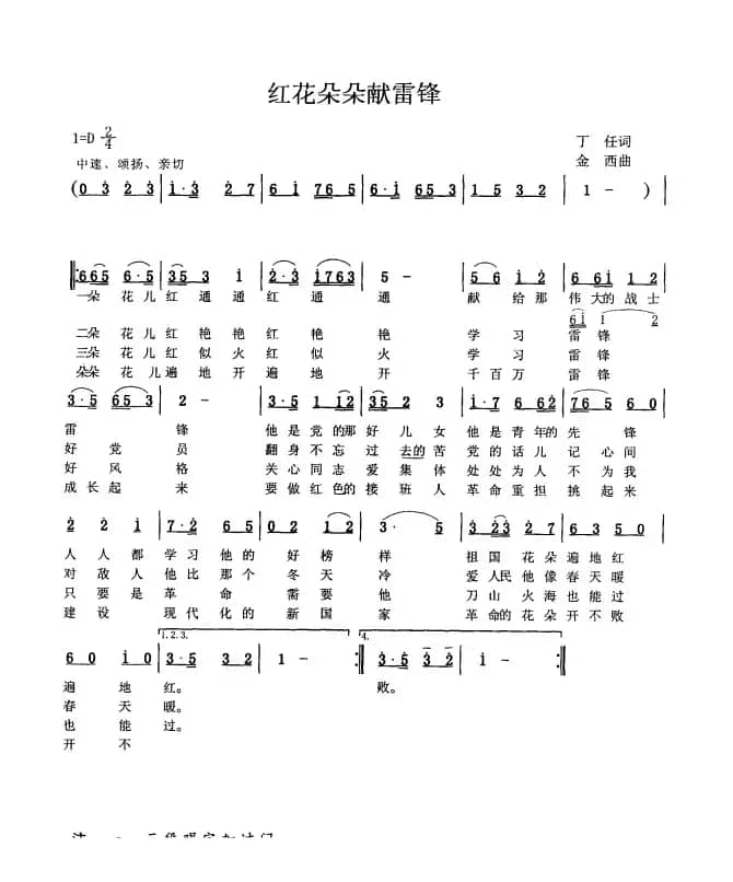 红花朵朵献雷锋