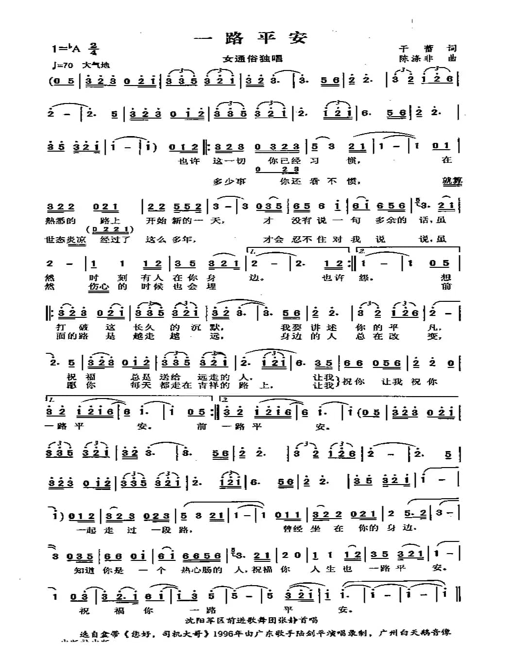 一路平安（于蓄词 陈涤非曲）
