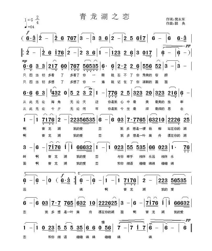青龙湖之恋（倪永东词 郭奂曲）