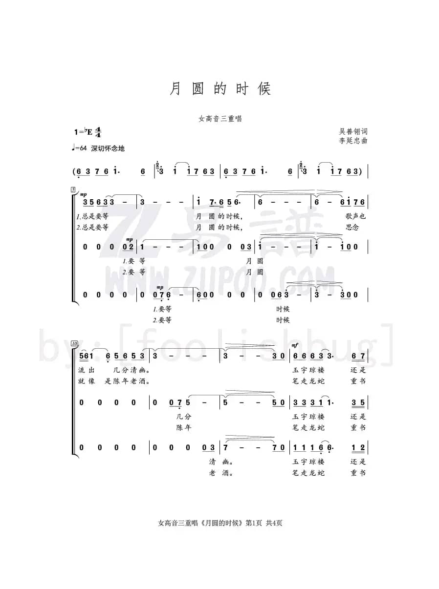 月圆的时候（吴善翎词 李延忠曲、女高音三重唱）