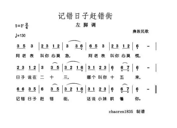 记错日子赶错街（彝族民歌）