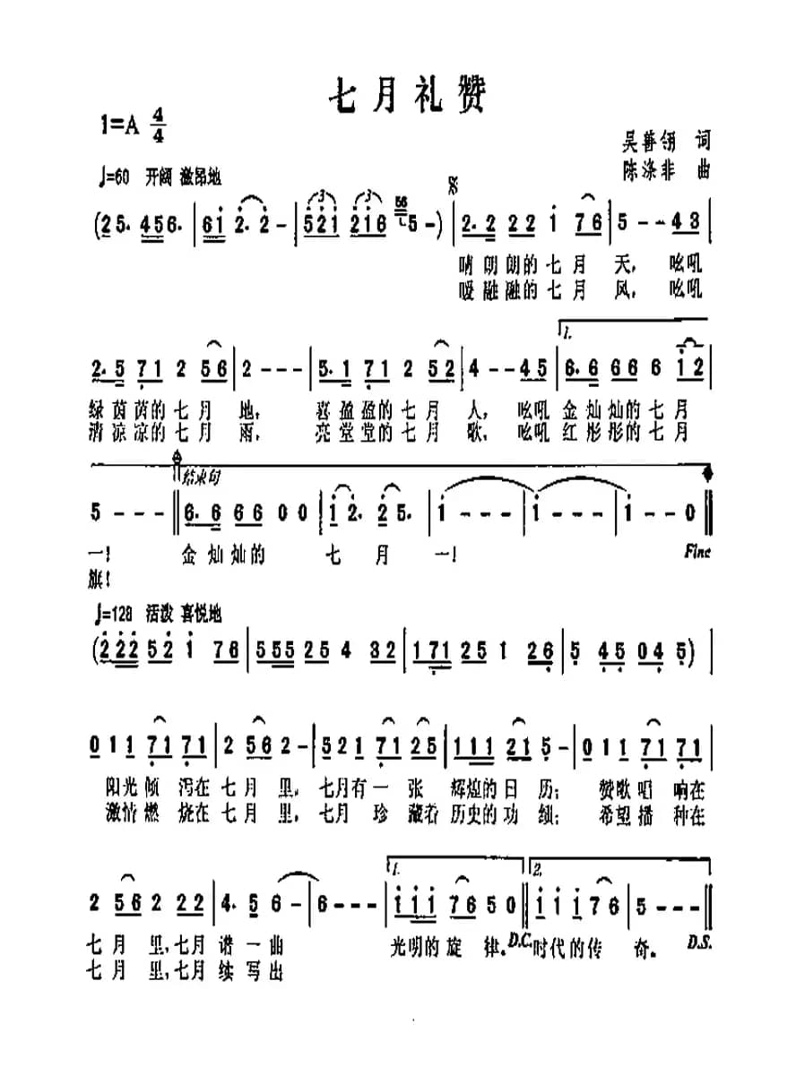 七月礼赞（吴善翎词 陈涤非曲）
