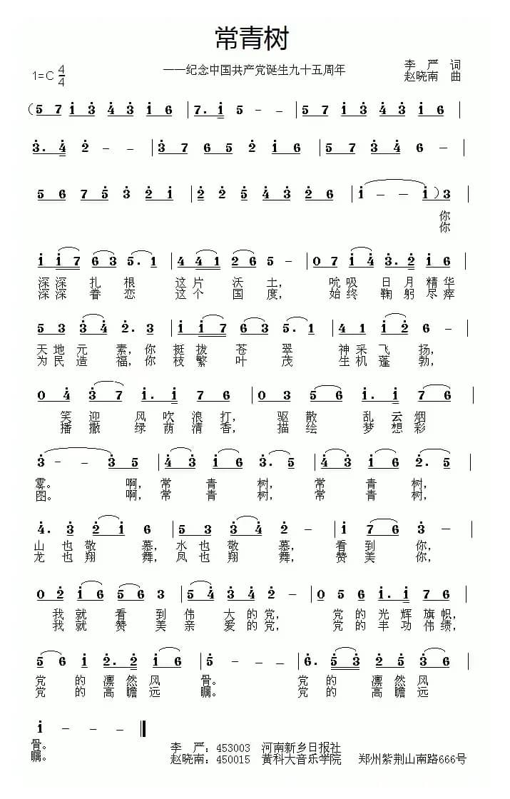 常青树（​纪念中国共产党诞生九十五周年）