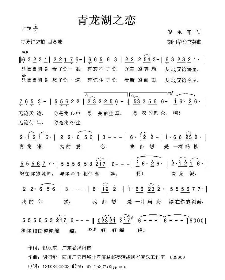 青龙湖之恋（倪永东词 胡润华 俞书英曲）