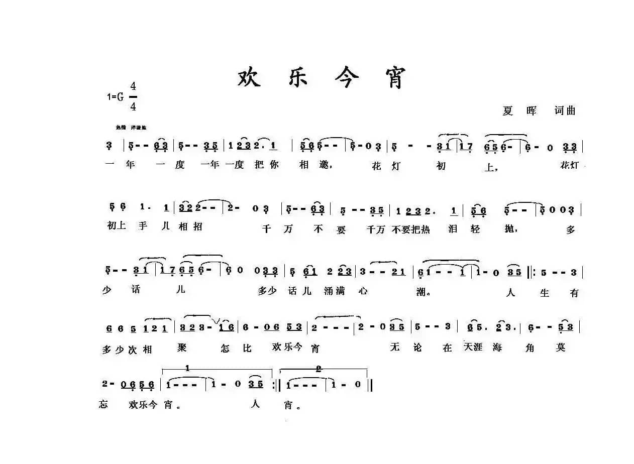 欢乐今宵（夏晖词 夏晖曲）