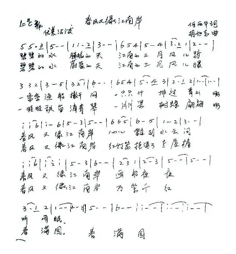 春风又绿江南岸(何丽华词 胡旭东曲)