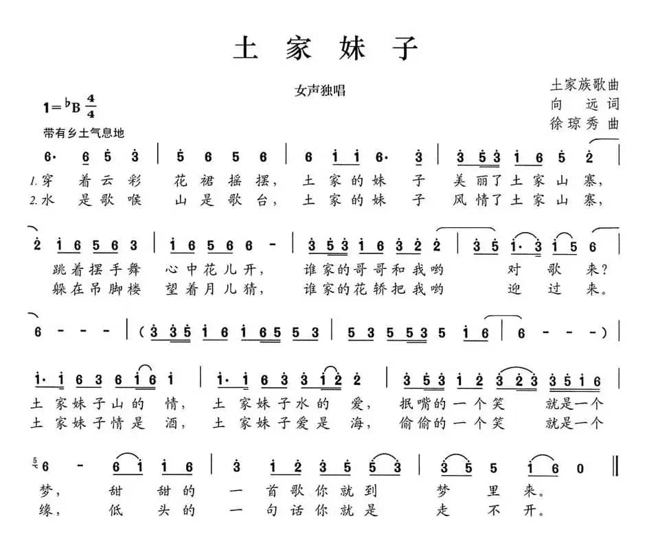 土家妹子（向远词 徐琼秀曲）