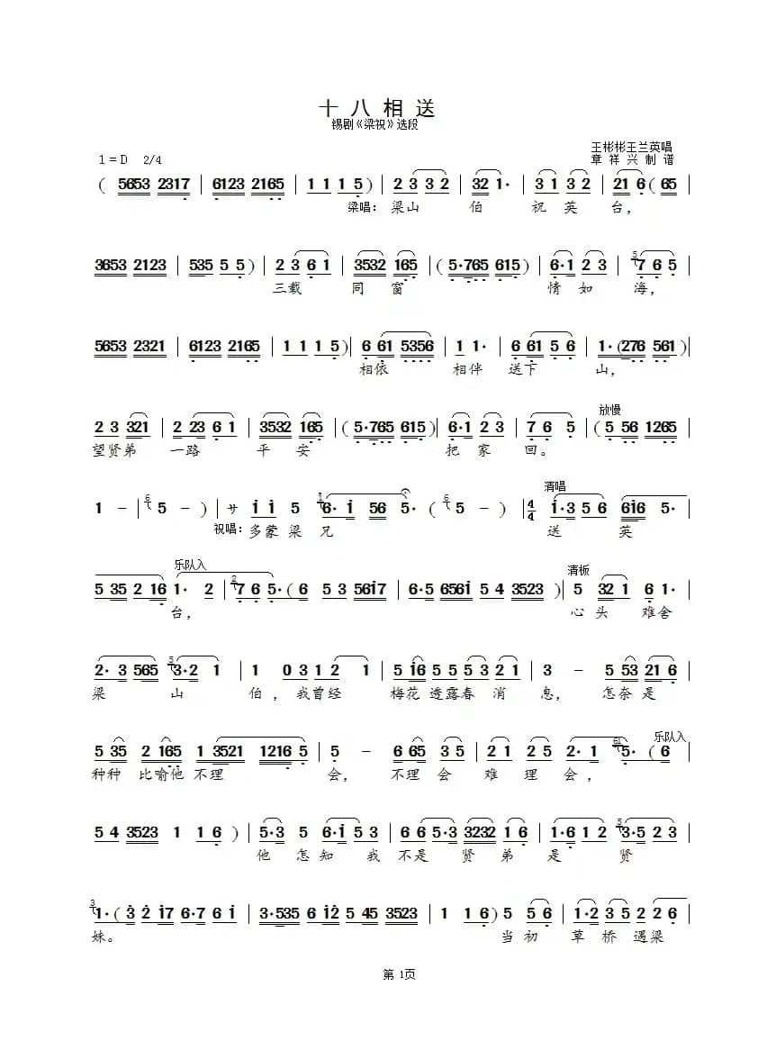 十八相送（锡剧《梁祝》选段）