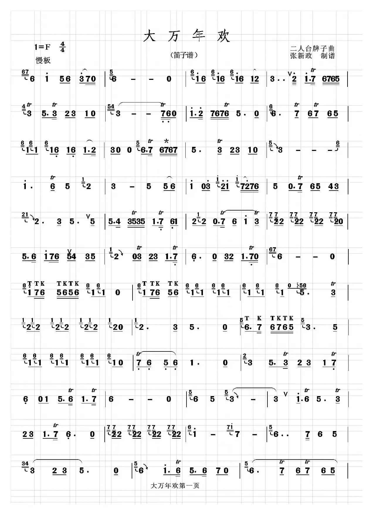 大万年欢（二人台牌子曲）