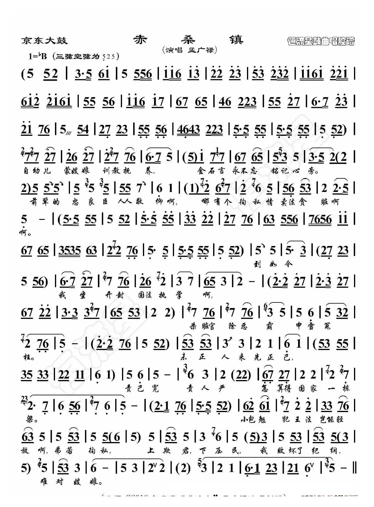 京东大鼓·赤桑镇（鼓曲演唱谱）