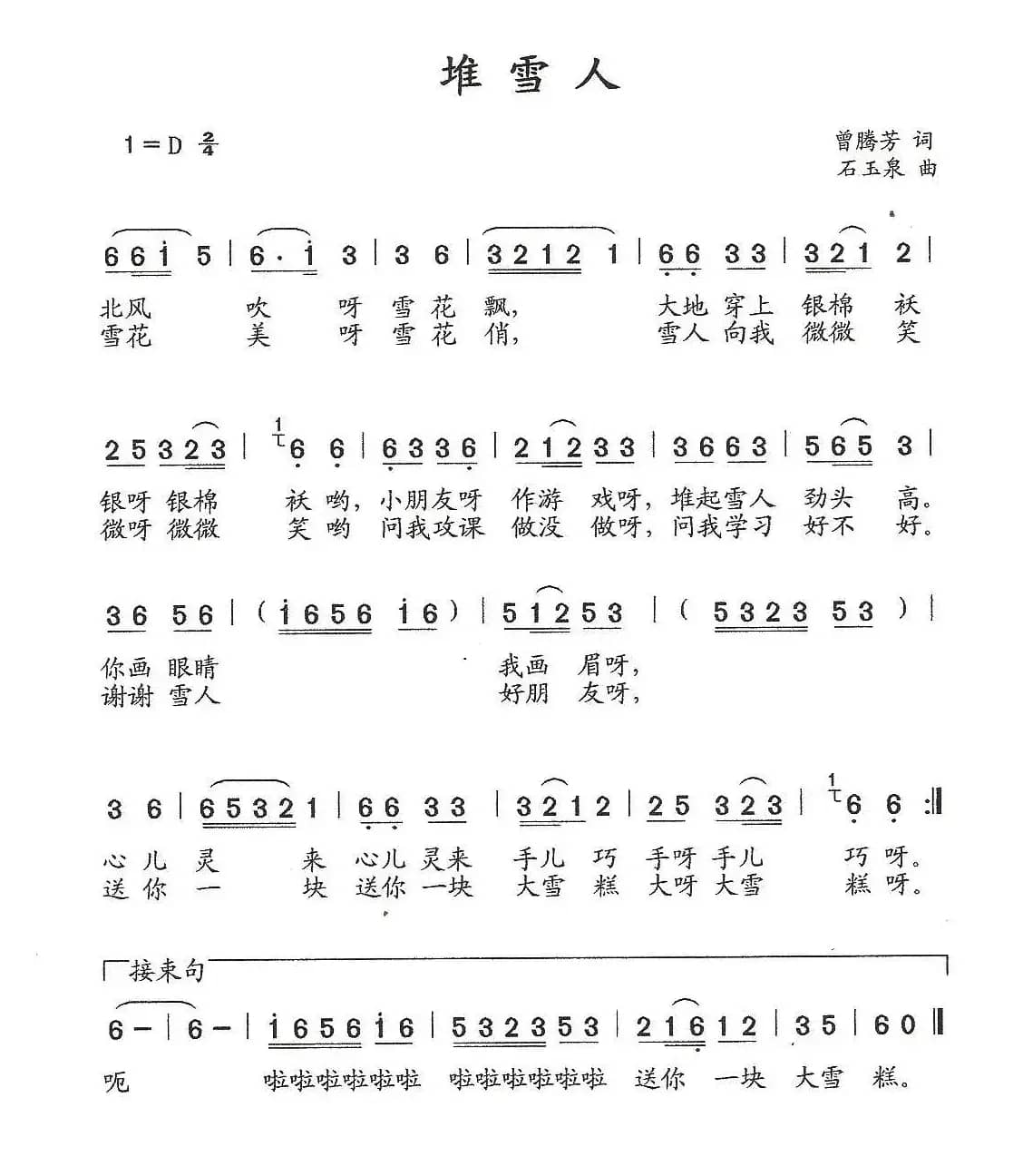 堆雪人（曾腾芳词 石玉泉曲）