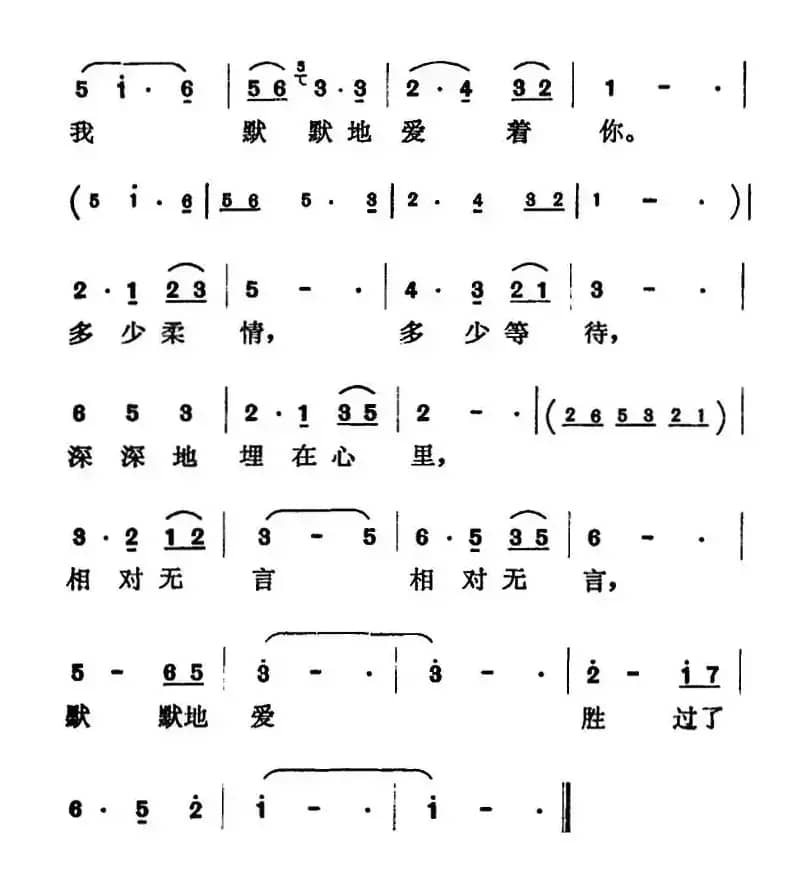 默默地爱（黄淑子、曾宪瑞词 曹俊山曲）