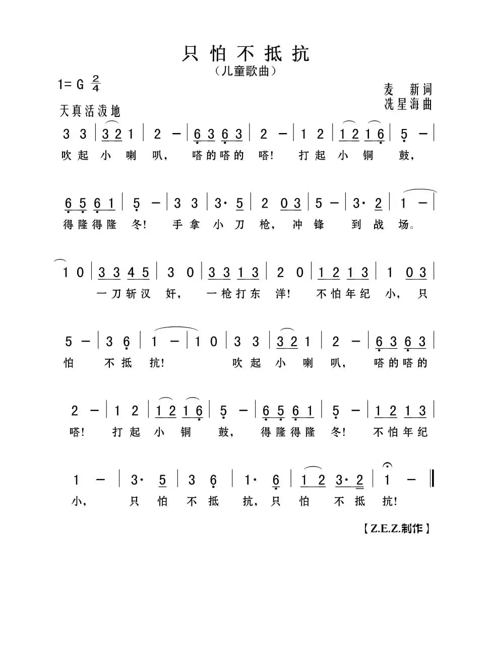 只怕不抵抗（儿童歌曲）