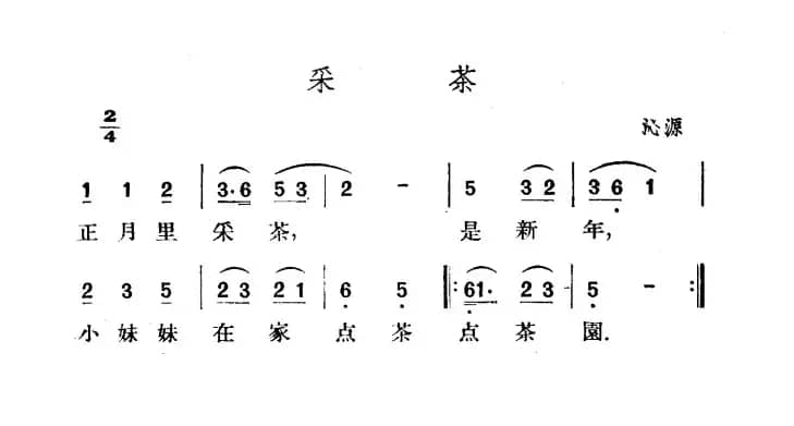 采茶（山西沁源民歌）