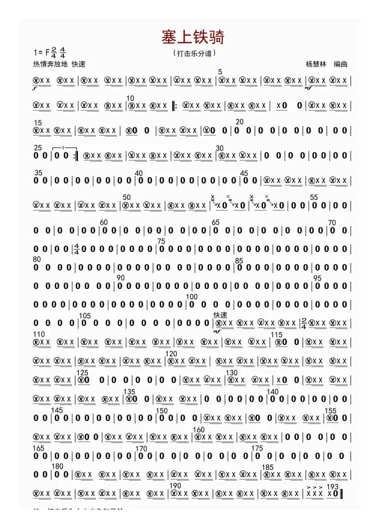 塞上铁骑（打击乐分谱）