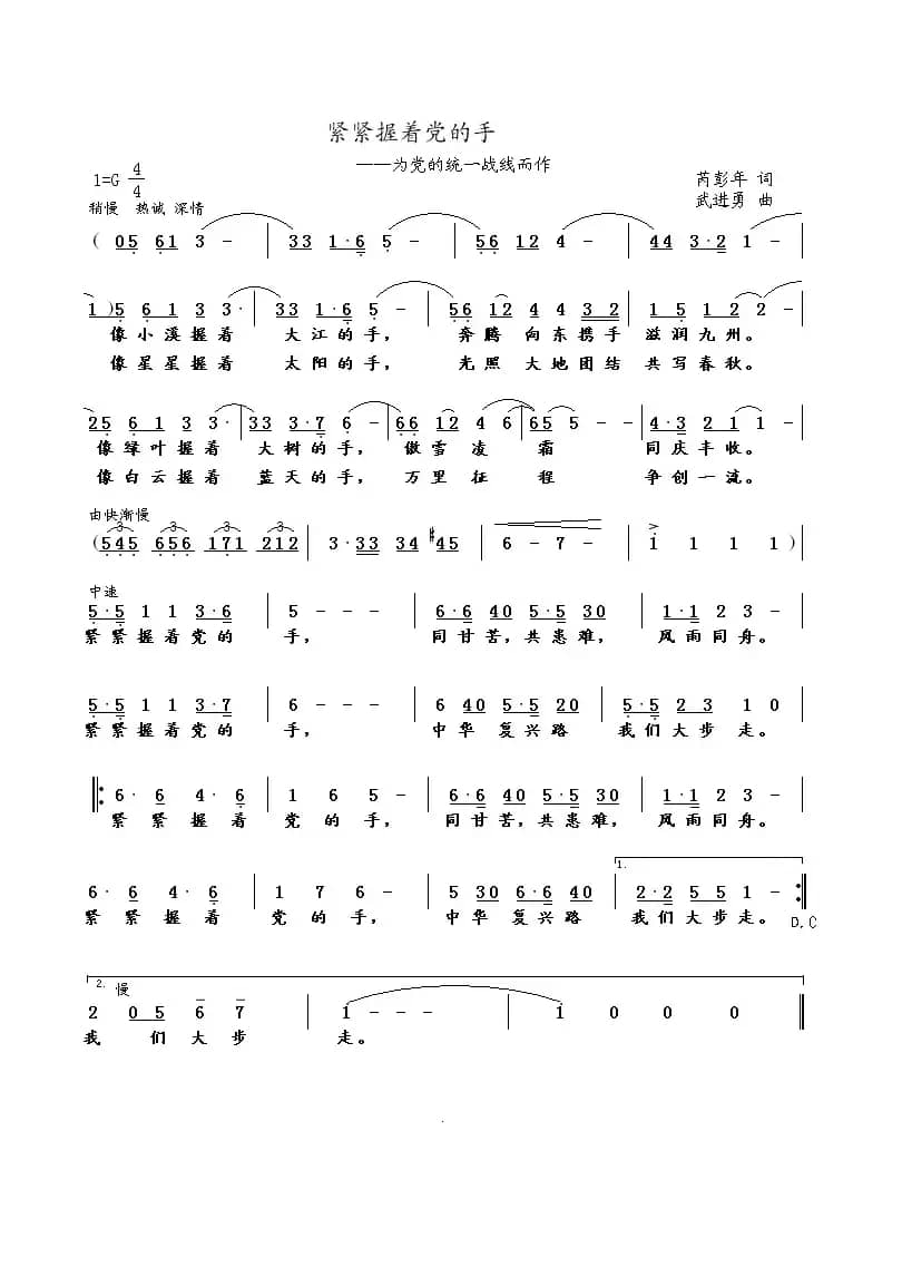 紧紧握着党的手（芮彭年词 武进勇曲）