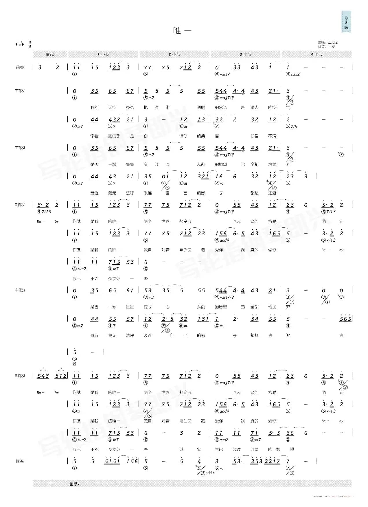 唯一（简和谱）