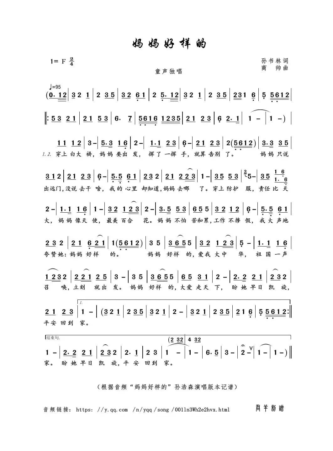 妈妈好样的（孙书林词 商帅曲）