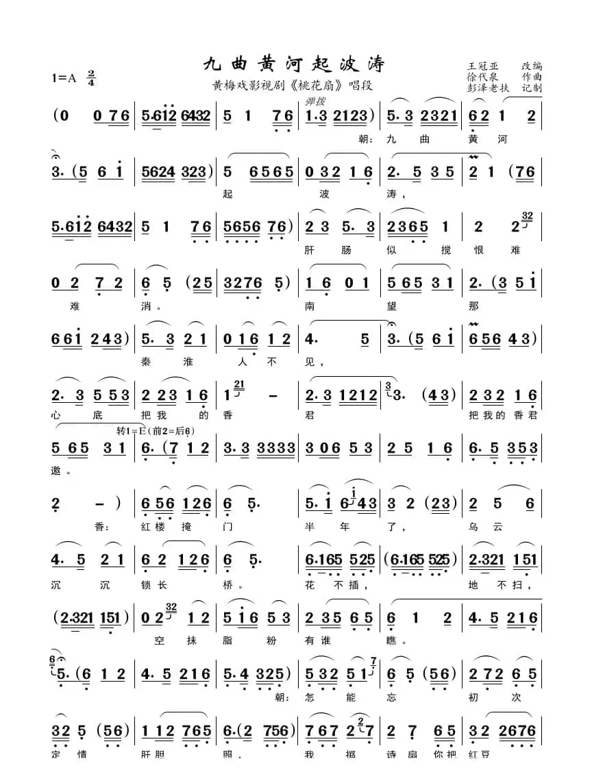 九曲黄河起波涛（黄梅戏影视剧《桃花扇》唱段）