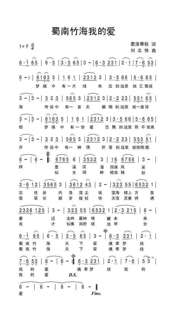 蜀南竹海我的爱（墨涤寒秋词 刘北休曲）