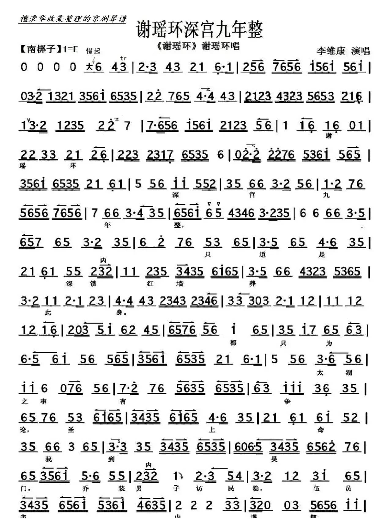京剧《谢瑶环》谢瑶环深宫九年整（京胡伴奏谱）