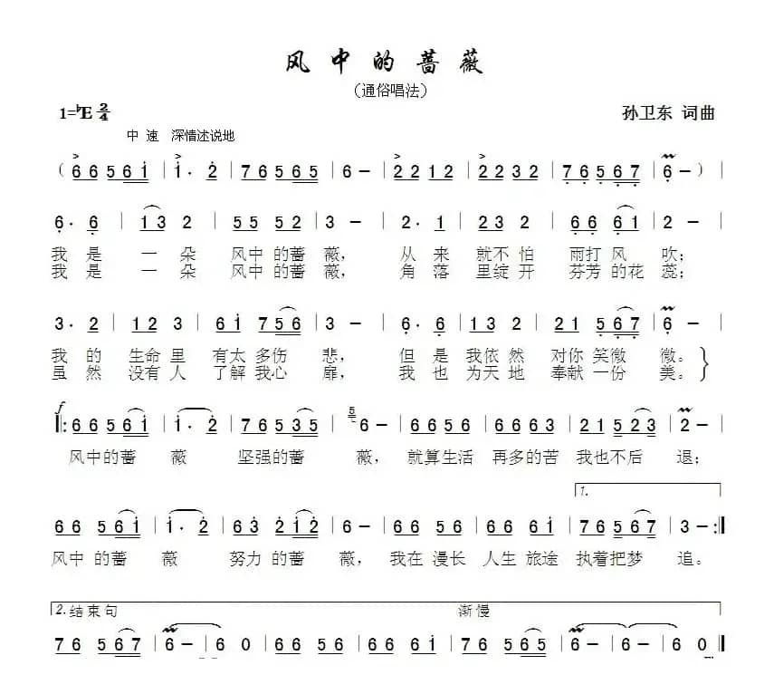 风中的蔷薇（孙卫东词曲）