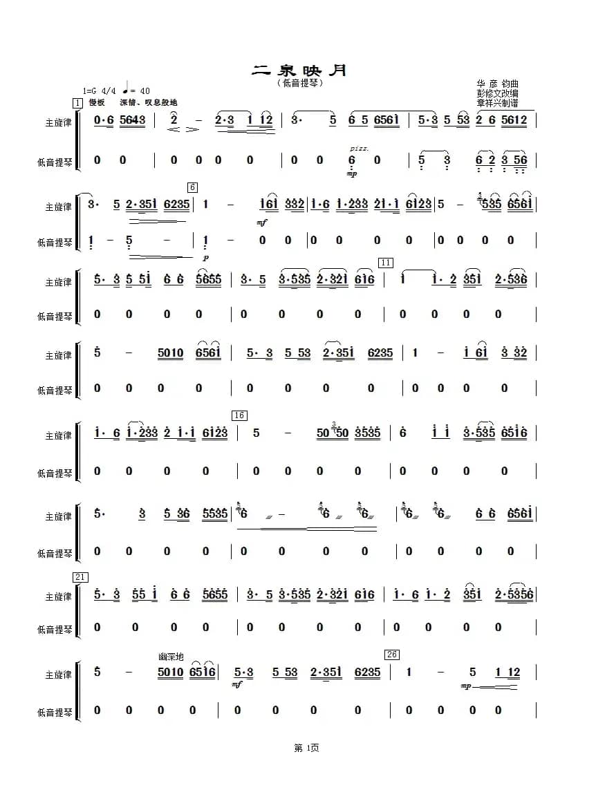 二泉映月（低音提琴分谱）