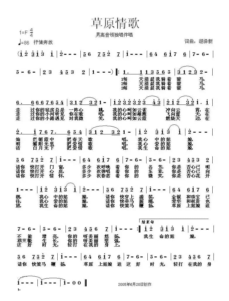 草原情歌（胡泽新词曲）