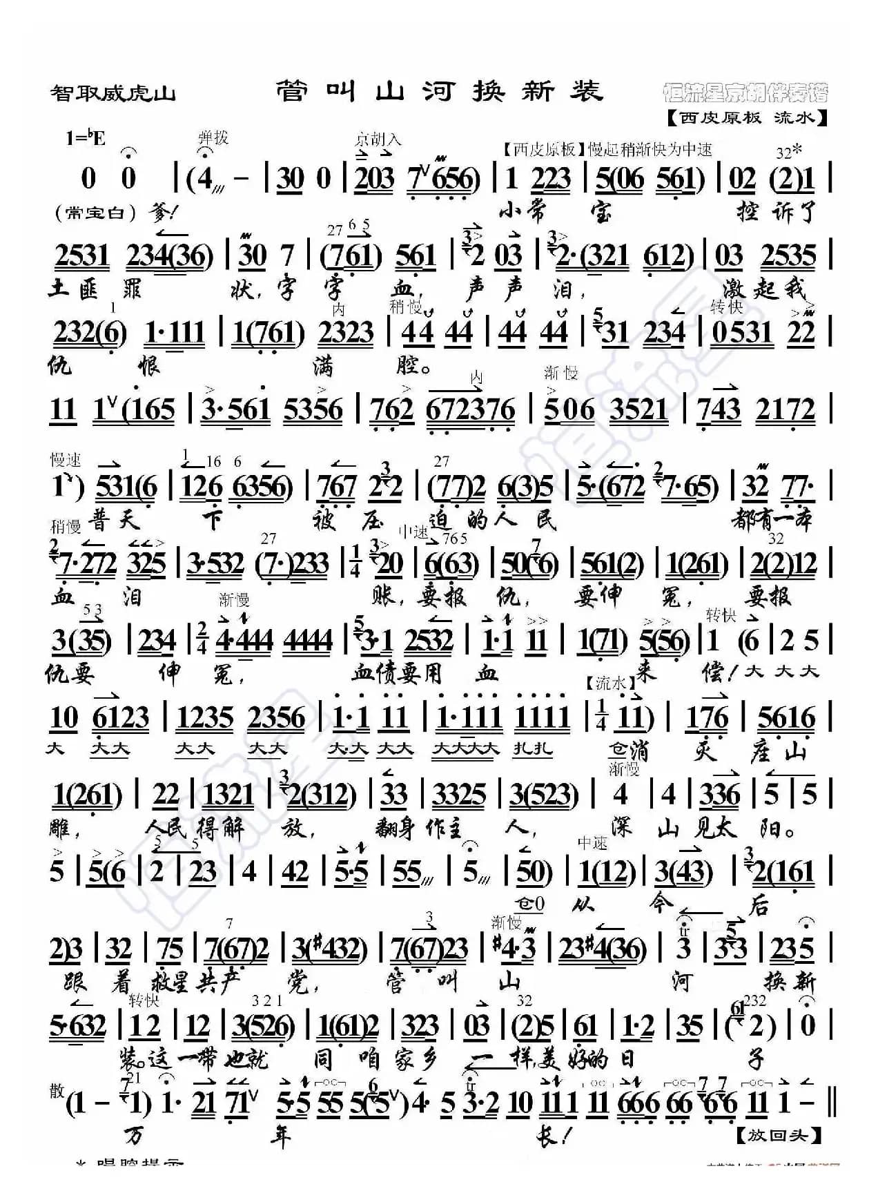 智取威虎山·管叫山河换新装（京胡伴奏谱）