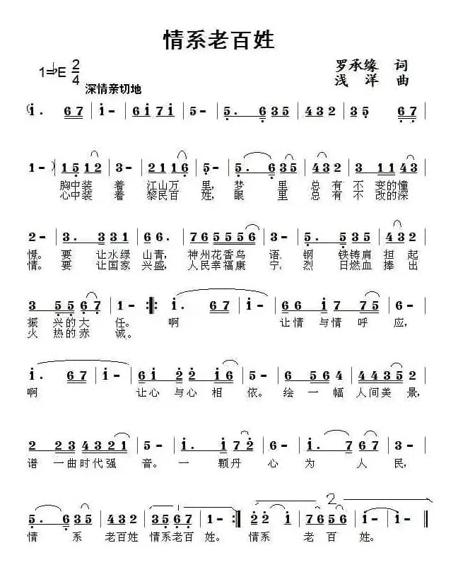 情系老百姓（罗承媛词 浅洋曲）