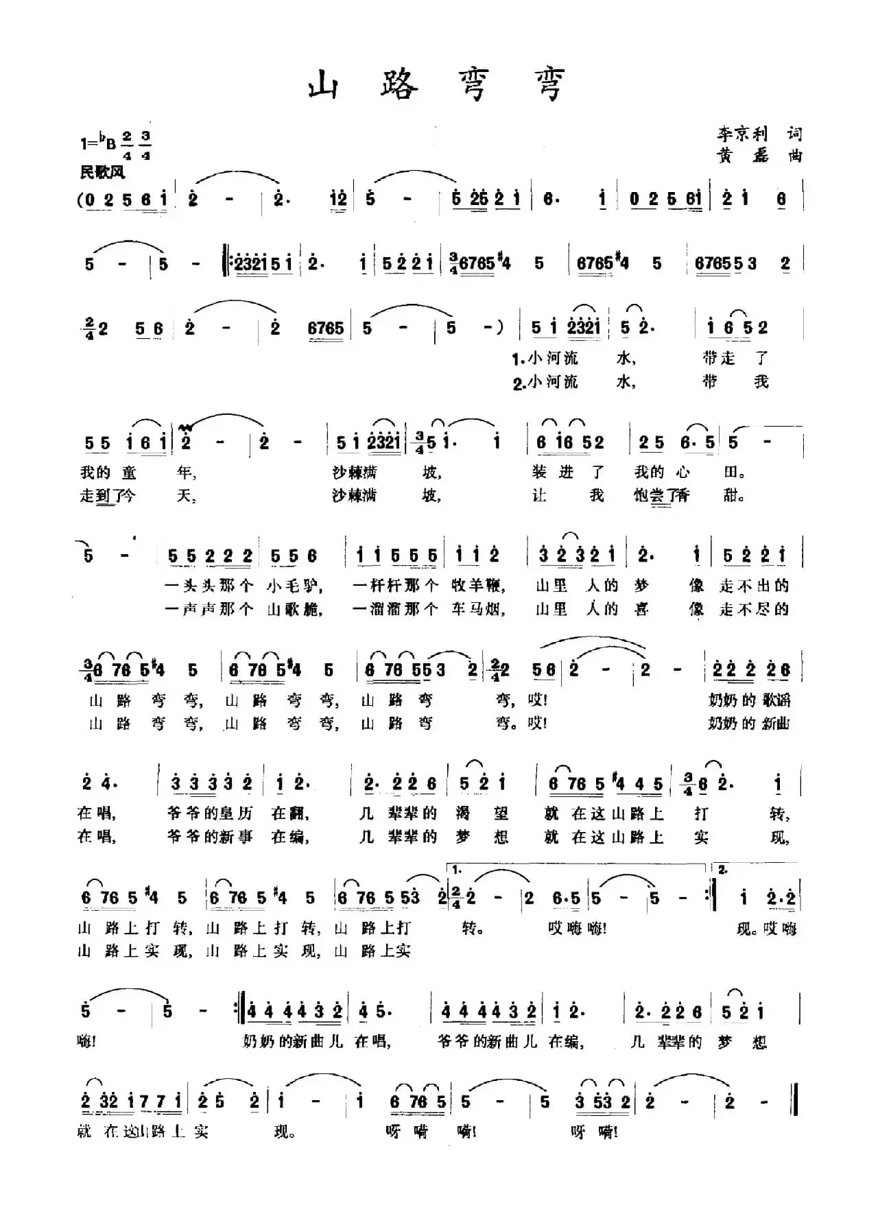 山路弯弯（李京利词 黄磊曲）