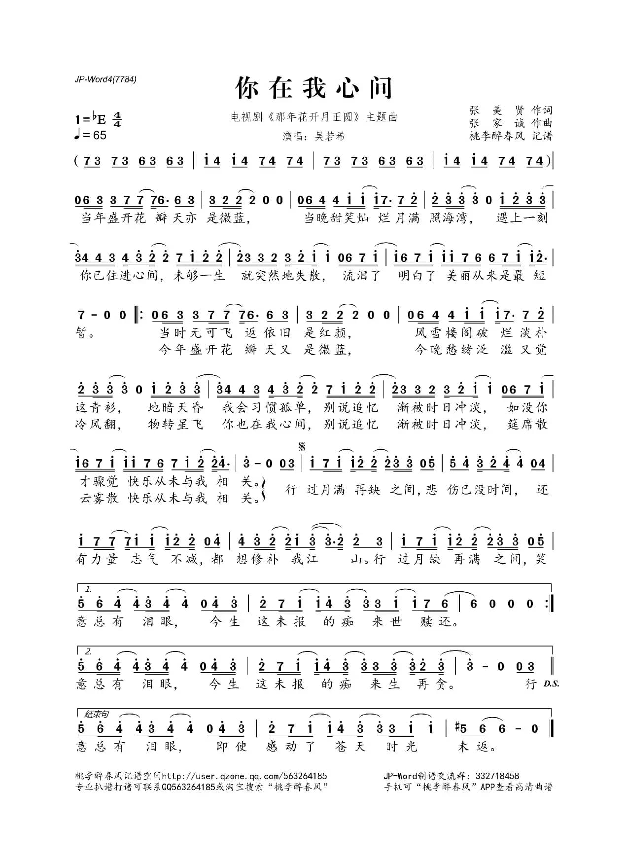 你在我心间（电视剧《那年花开月正圆》主题曲）