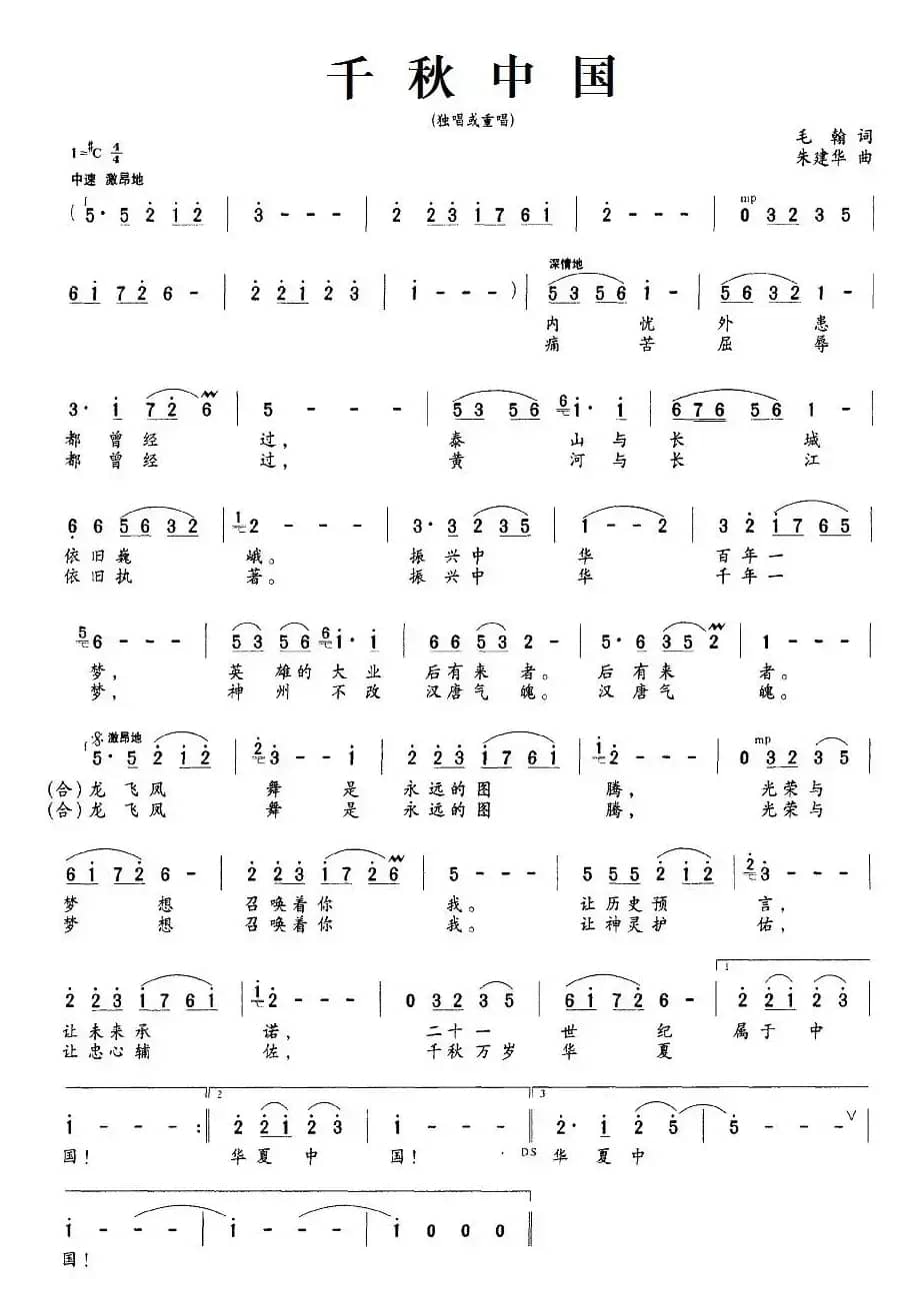 千秋中国（毛翰词 朱建华曲）