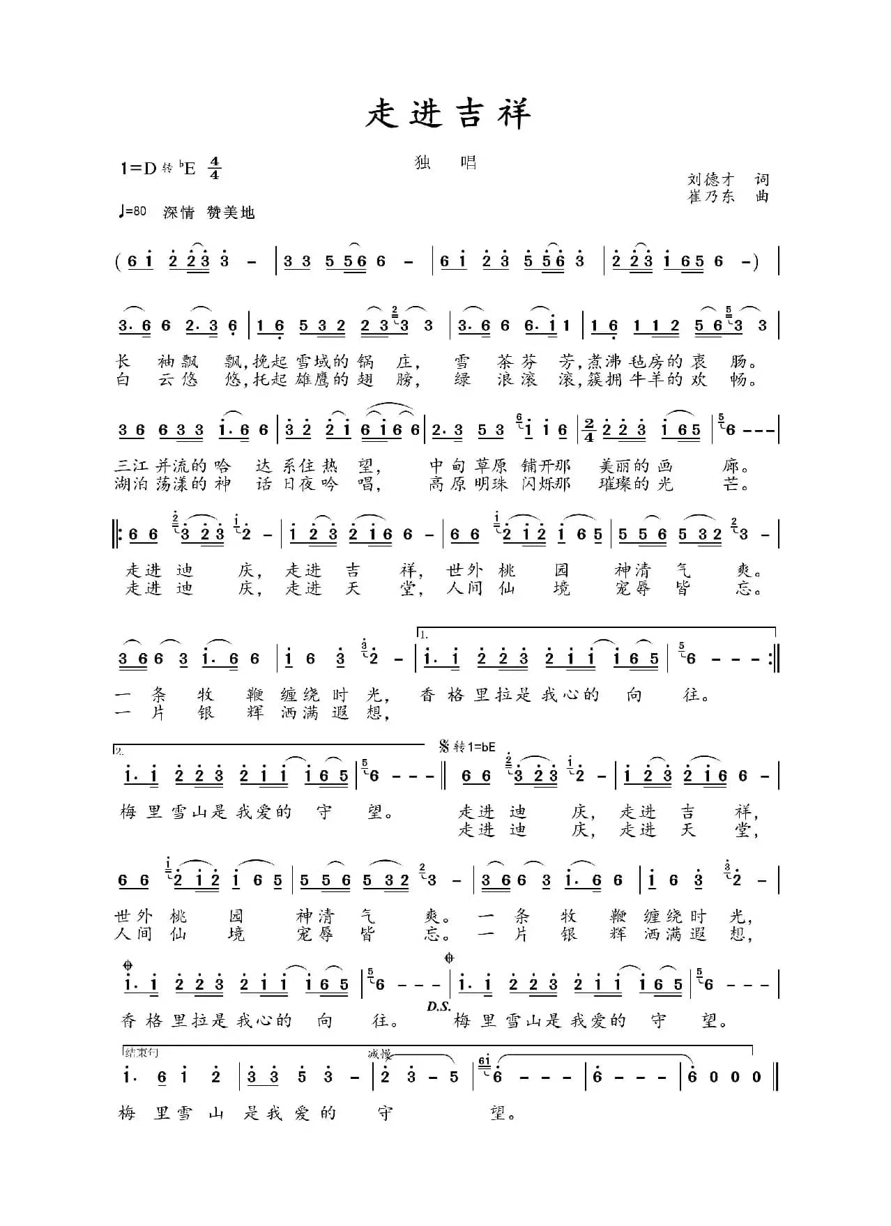 走进吉祥（刘德才词 崔乃东曲）