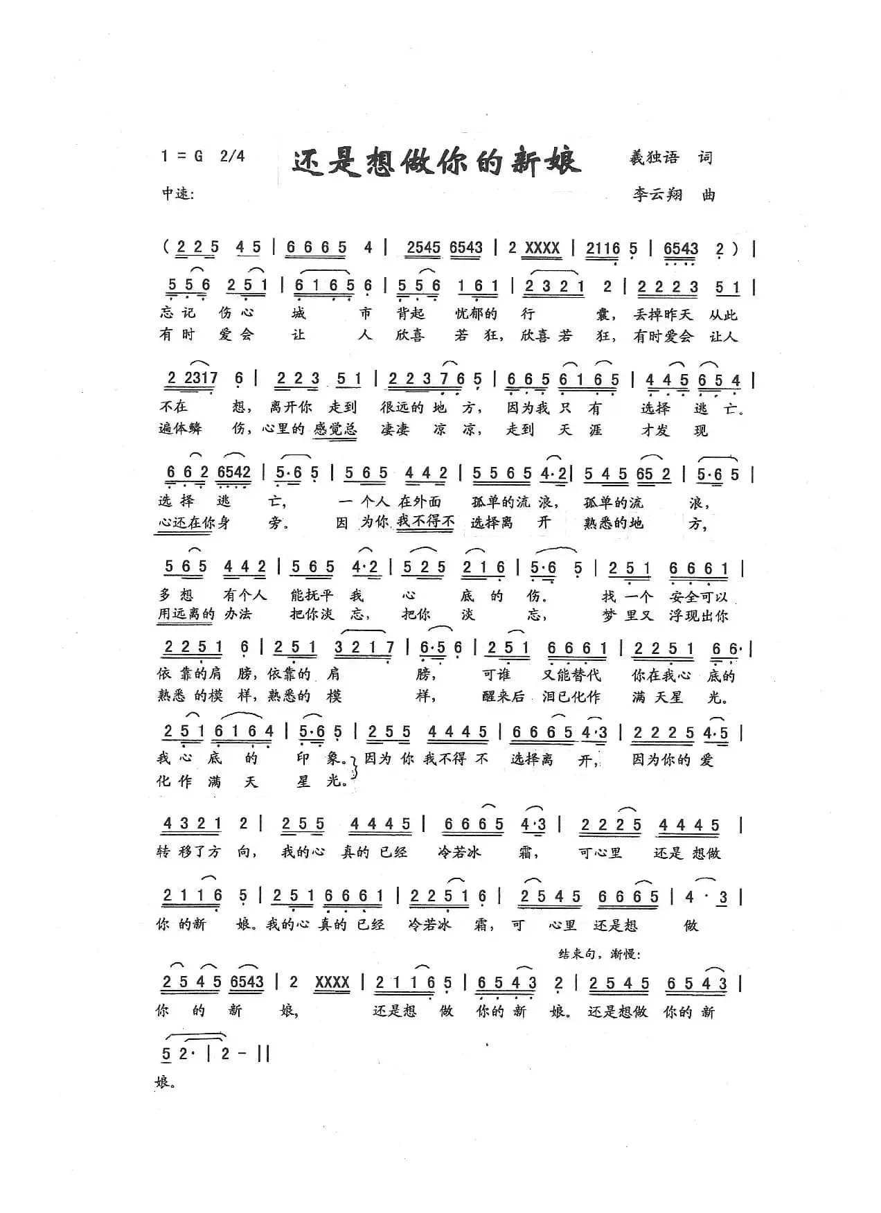 还是想做你的新娘（羲独语词，李云翔曲）