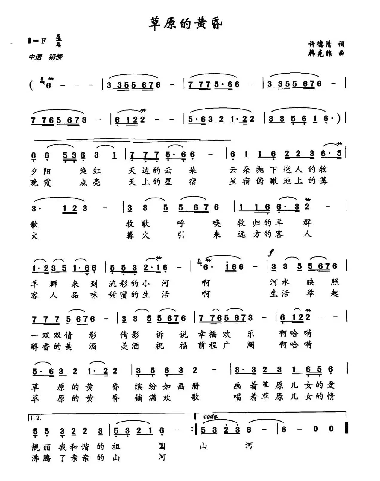 草原的黄昏（许德清词 韩克非曲）