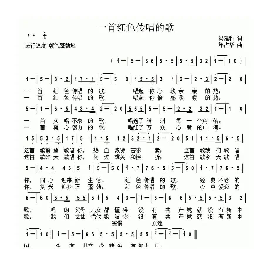 一首红色传唱的歌 （冯建科词 年占华曲）