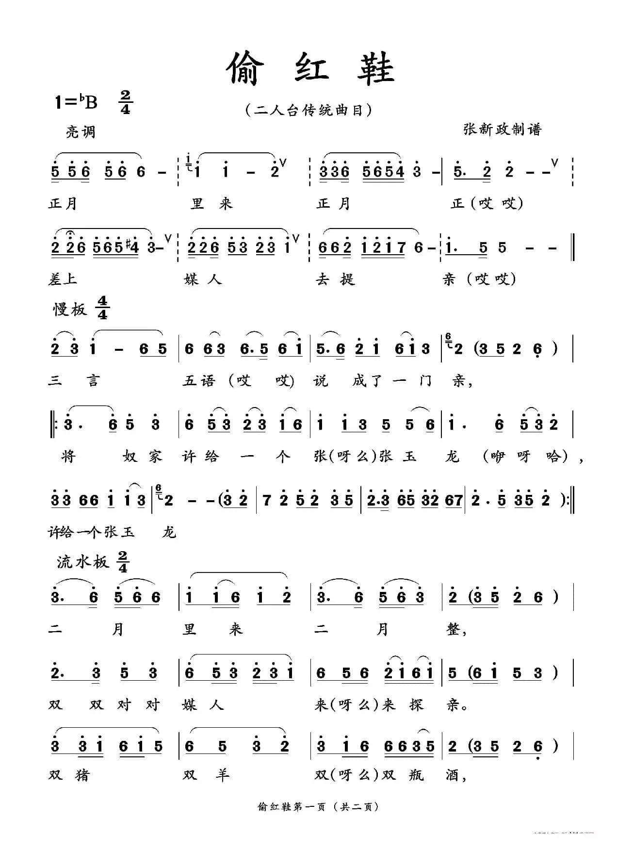 偷红鞋（二人台传统曲目）