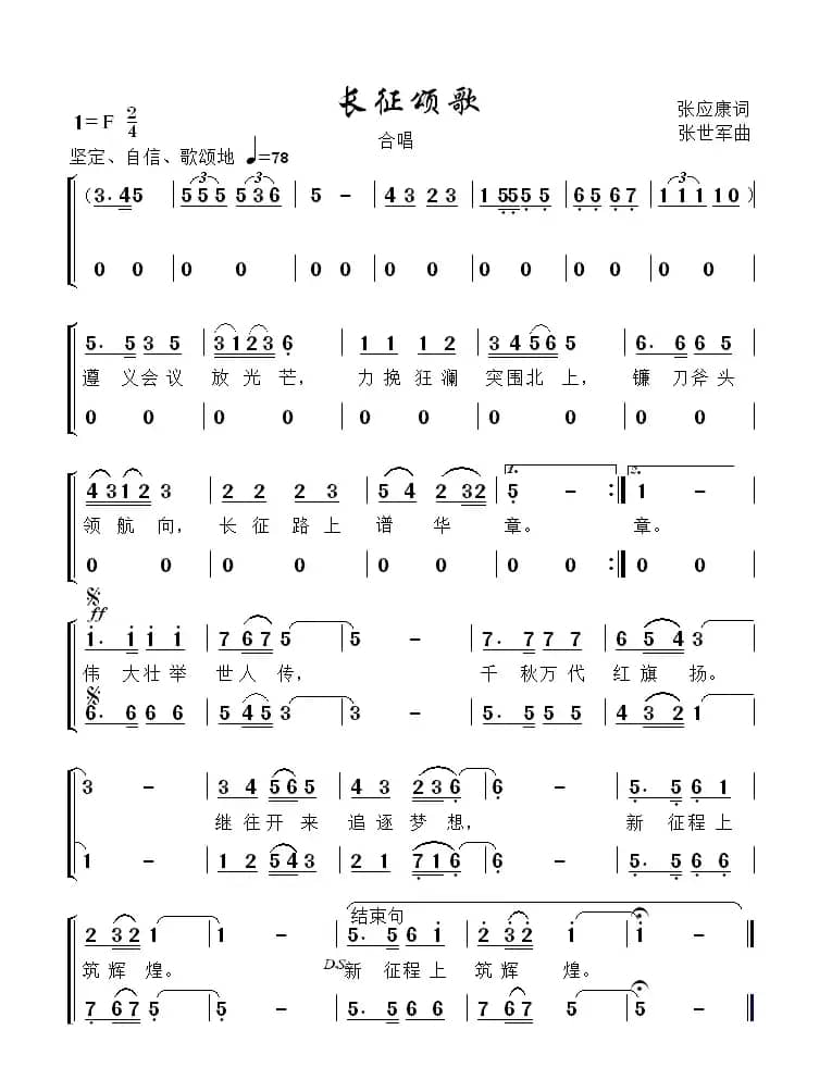 长征颂歌（张应康词 张世军曲）