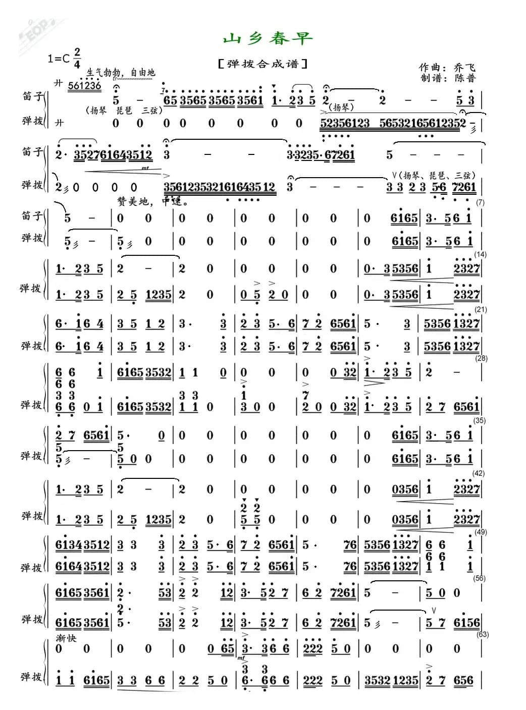 山乡春早（弹拨合成谱）