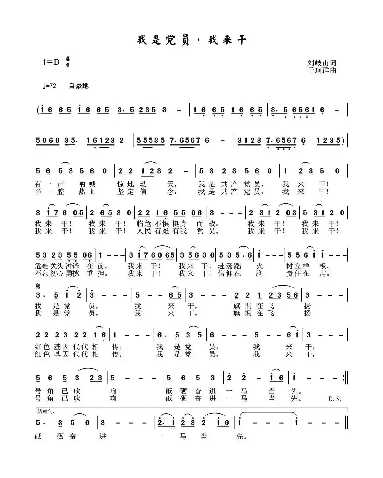 我是党员 我来干（刘岐山词 于珂群曲）