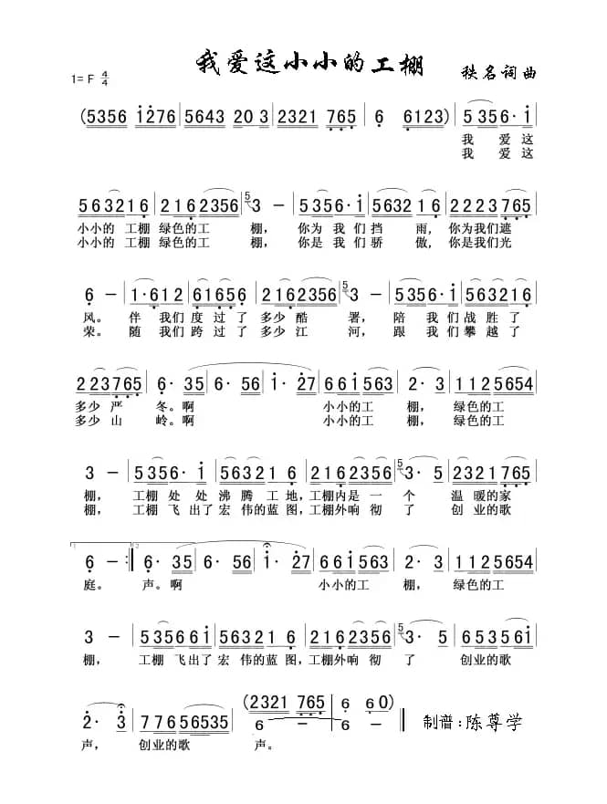 我爱这小小的工棚