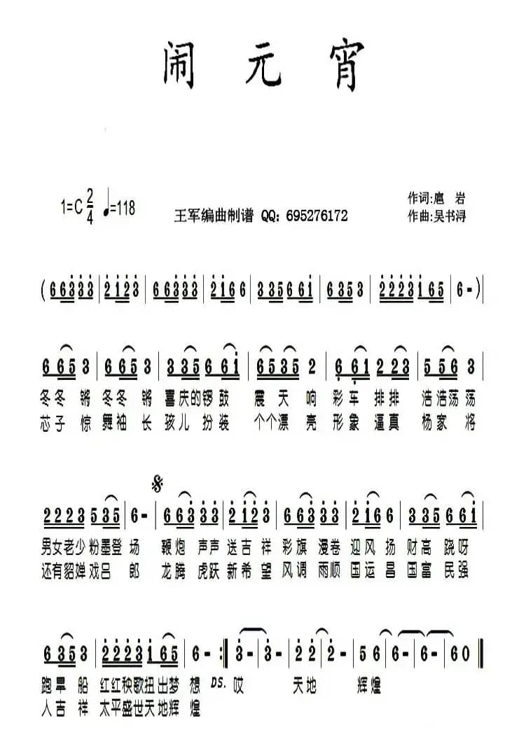 闹元宵(扈岩词 吴书浔曲)