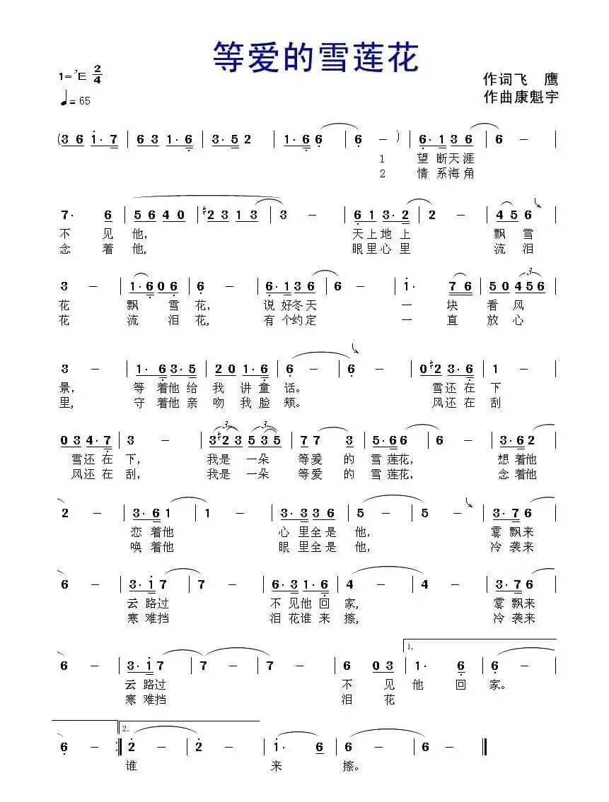 等爱的雪莲花（飞鹰词 康魁宇曲）