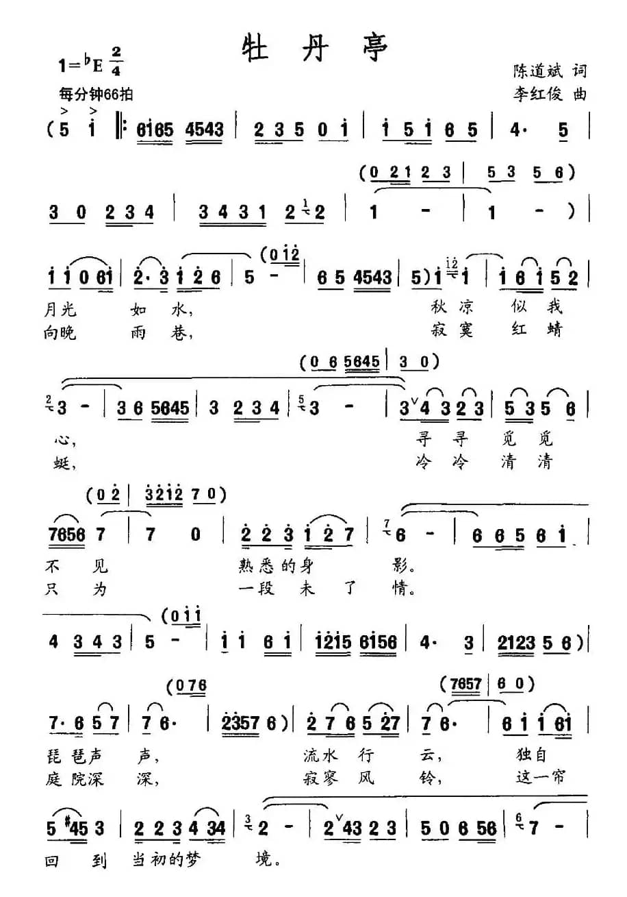 牡丹亭（陈道斌词 李红俊曲）