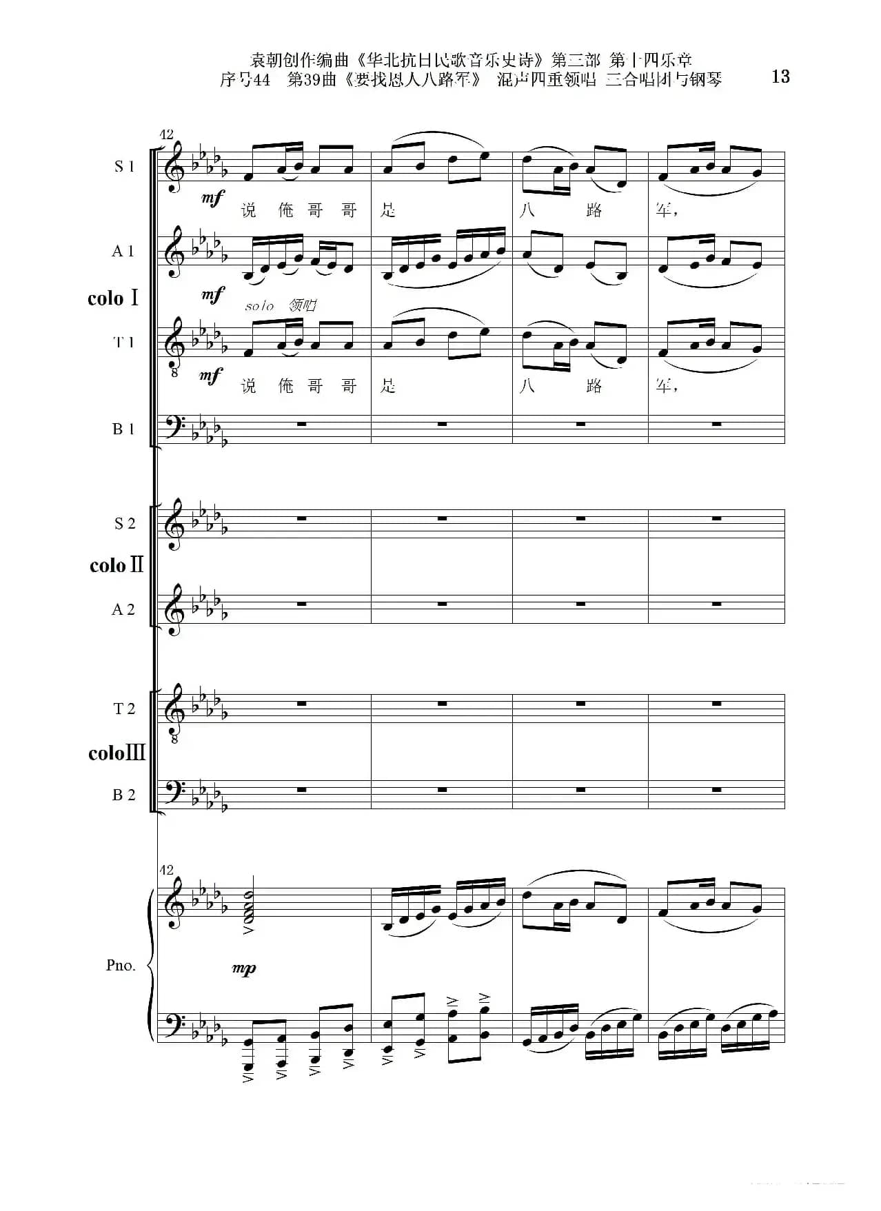 序号44第39曲《要找恩人八路军》混声四重领唱 三合唱团与钢琴