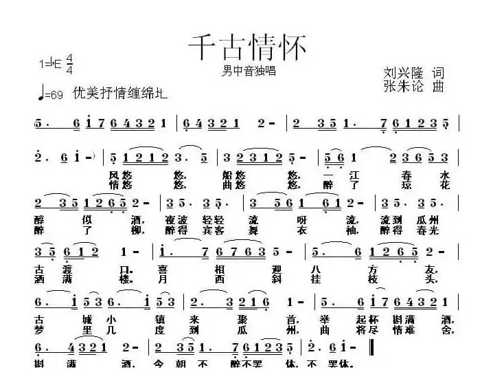 千古情怀（刘兴隆词 张朱论曲）