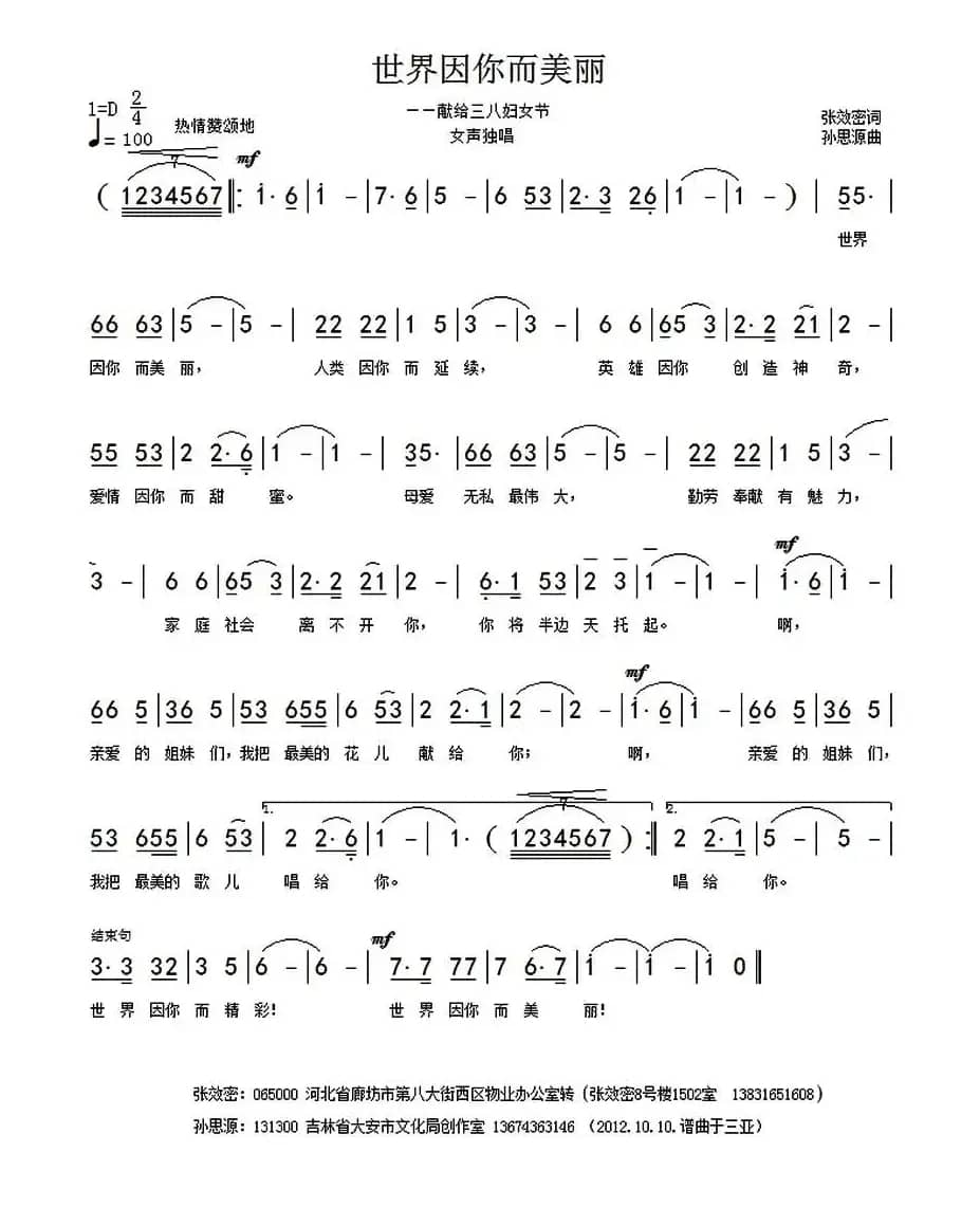 世界因你而美丽（张效密词 孙思源曲）