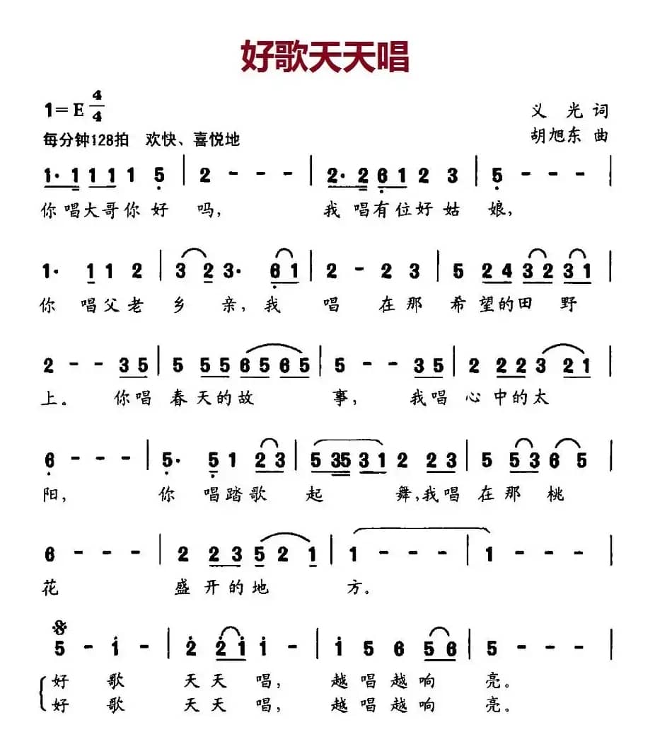 好歌天天唱(义光词 胡旭东曲)